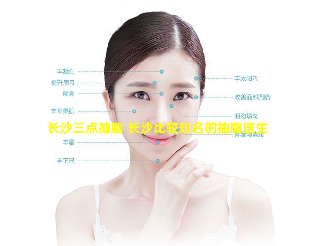长沙三点抽脂 长沙比较知名的抽脂医生